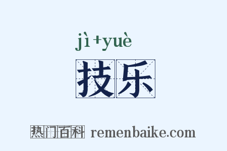 技乐是什么意思的图片